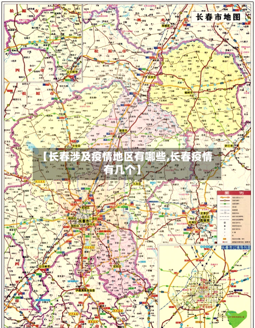 【长春涉及疫情地区有哪些,长春疫情有几个】