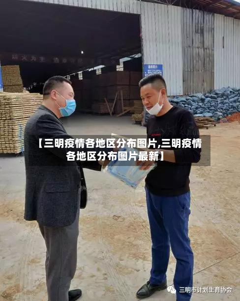 【三明疫情各地区分布图片,三明疫情各地区分布图片最新】