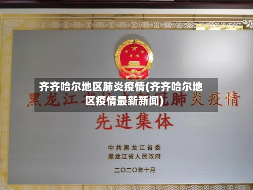 齐齐哈尔地区肺炎疫情(齐齐哈尔地区疫情最新新闻)