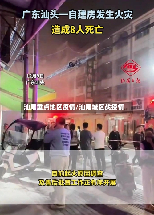 汕尾重点地区疫情/汕尾城区战疫情