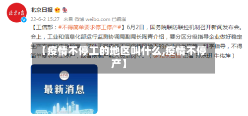 【疫情不停工的地区叫什么,疫情不停产】