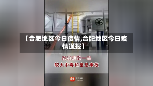 【合肥地区今日疫情,合肥地区今日疫情通报】-第2张图片