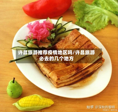 许昌旅游推荐疫情地区吗/许昌旅游必去的几个地方