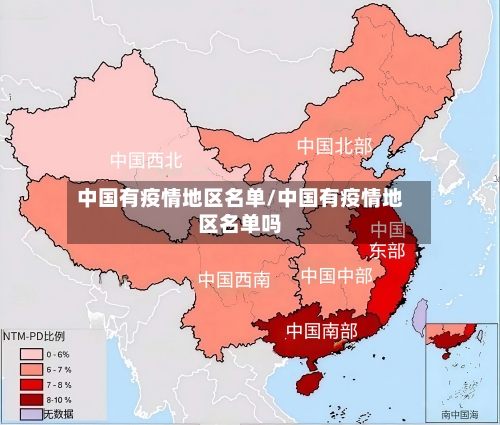 中国有疫情地区名单/中国有疫情地区名单吗-第3张图片