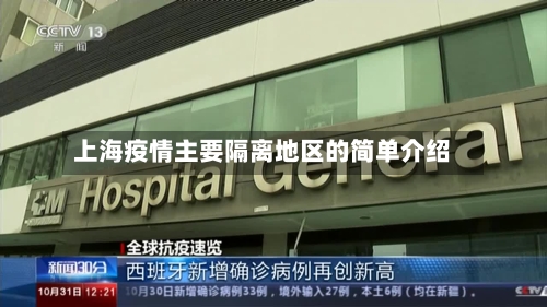 上海疫情主要隔离地区的简单介绍-第3张图片