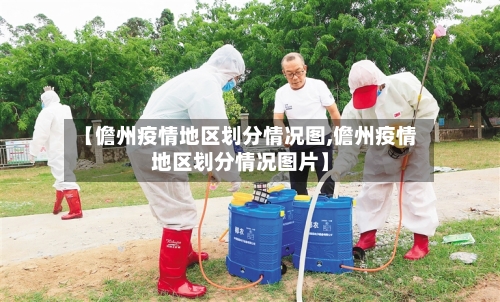 【儋州疫情地区划分情况图,儋州疫情地区划分情况图片】-第3张图片