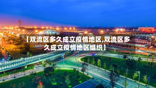 【双流区多久成立疫情地区,双流区多久成立疫情地区组织】-第3张图片