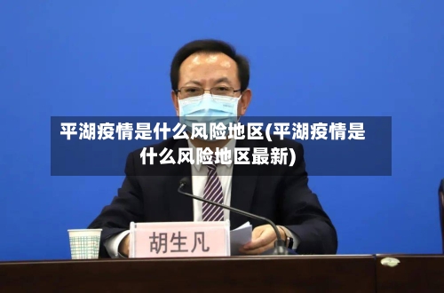 平湖疫情是什么风险地区(平湖疫情是什么风险地区最新)-第2张图片