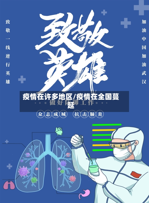 疫情在许多地区/疫情在全国蔓延