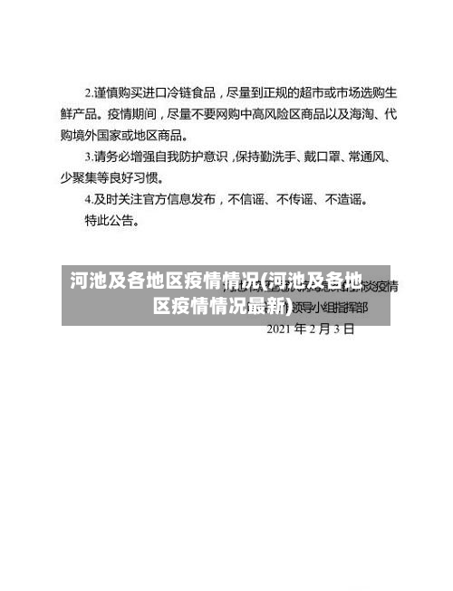河池及各地区疫情情况(河池及各地区疫情情况最新)