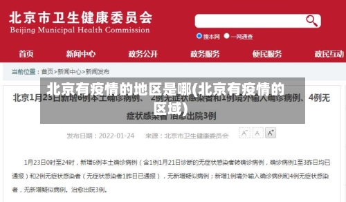 北京有疫情的地区是哪(北京有疫情的区域)-第1张图片
