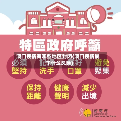 澳门疫情有哪些地区封闭(澳门疫情属于什么风险)-第2张图片