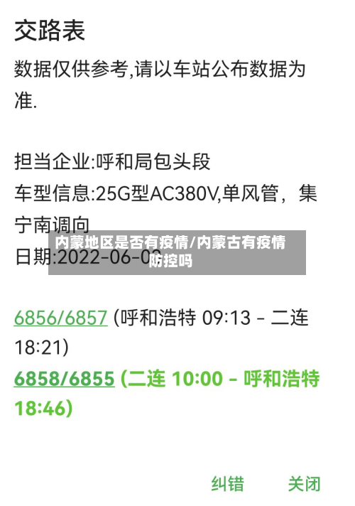 内蒙地区是否有疫情/内蒙古有疫情防控吗