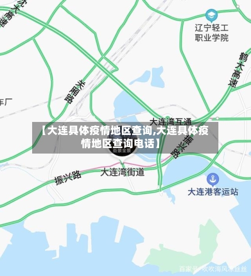 【大连具体疫情地区查询,大连具体疫情地区查询电话】