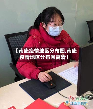 【南康疫情地区分布图,南康疫情地区分布图高清】-第3张图片