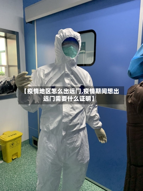 【疫情地区怎么出远门,疫情期间想出远门需要什么证明】-第2张图片