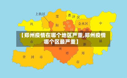 【郑州疫情在哪个地区严重,郑州疫情哪个区最严重】-第2张图片