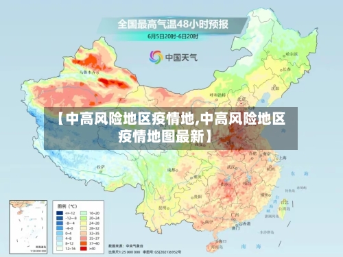 【中高风险地区疫情地,中高风险地区疫情地图最新】-第2张图片