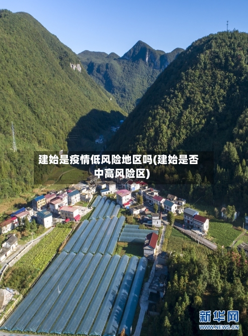 建始是疫情低风险地区吗(建始是否中高风险区)