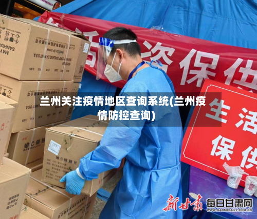 兰州关注疫情地区查询系统(兰州疫情防控查询)