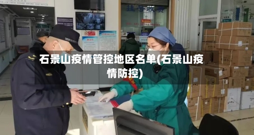 石景山疫情管控地区名单(石景山疫情防控)