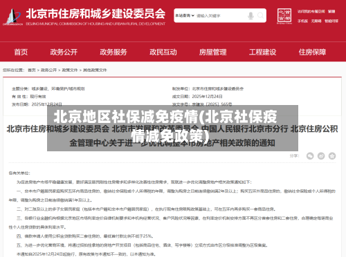 北京地区社保减免疫情(北京社保疫情减免政策)-第2张图片