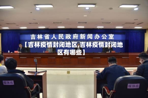 【吉林疫情封闭地区,吉林疫情封闭地区有哪些】