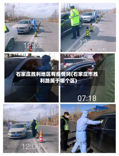 石家庄胜利地区有疫情吗(石家庄市胜利路属于哪个区)-第2张图片