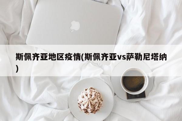 斯佩齐亚地区疫情(斯佩齐亚vs萨勒尼塔纳)