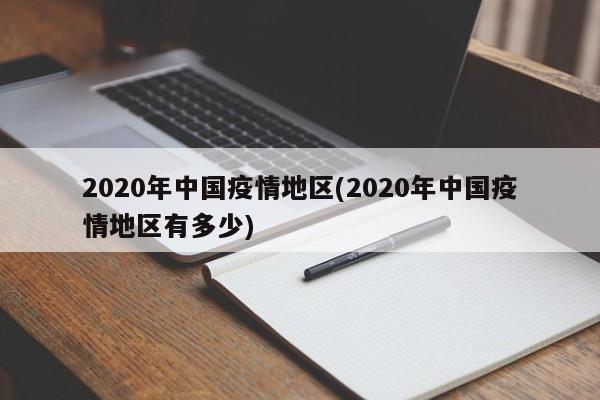 2020年中国疫情地区(2020年中国疫情地区有多少)