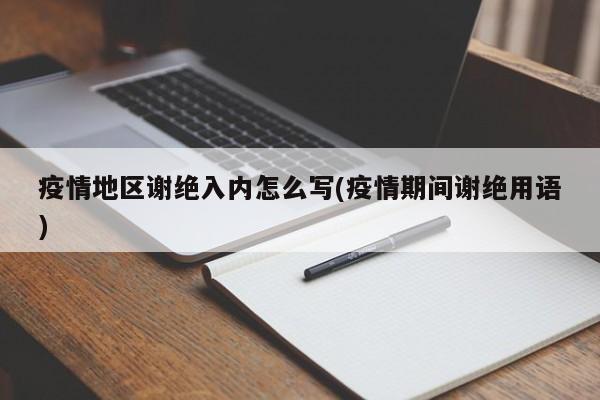 疫情地区谢绝入内怎么写(疫情期间谢绝用语)
