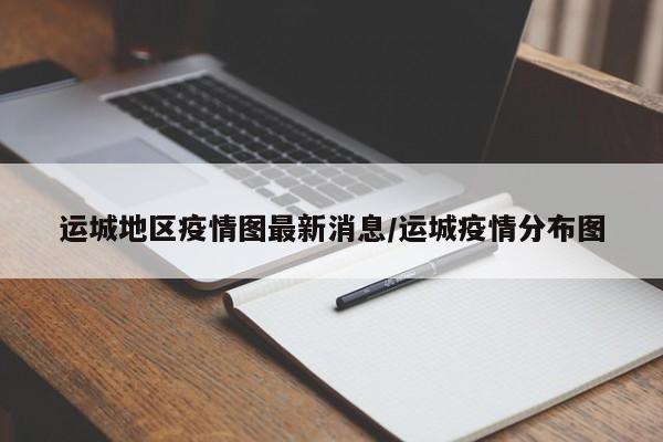 运城地区疫情图最新消息/运城疫情分布图