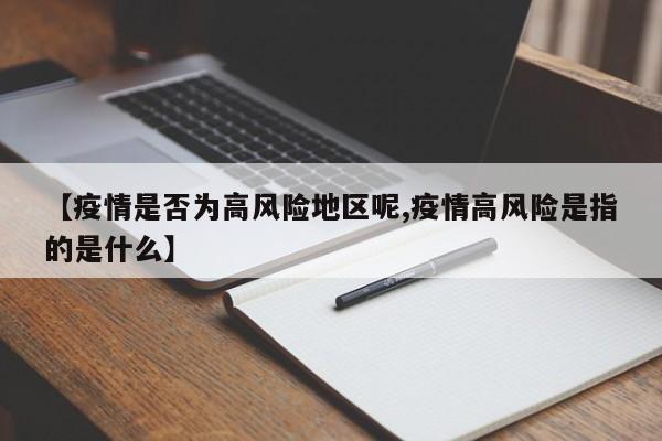 【疫情是否为高风险地区呢,疫情高风险是指的是什么】