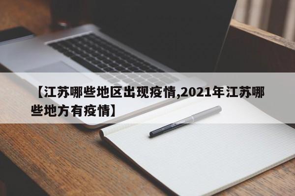 【江苏哪些地区出现疫情,2021年江苏哪些地方有疫情】