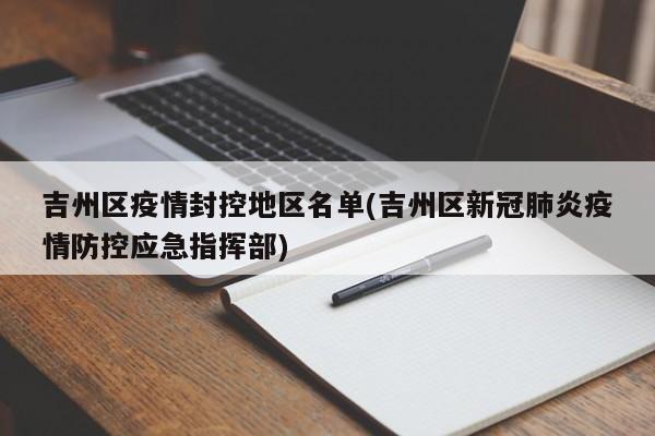 吉州区疫情封控地区名单(吉州区新冠肺炎疫情防控应急指挥部)