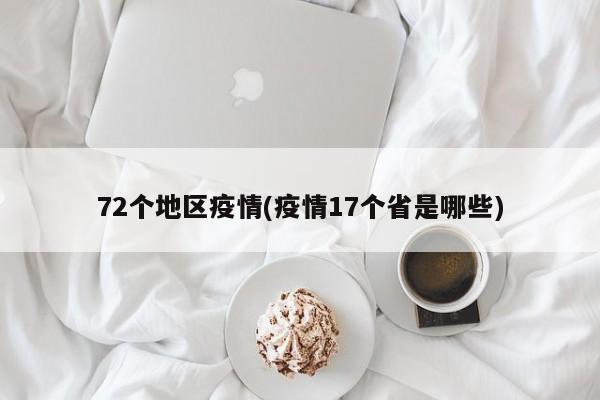 72个地区疫情(疫情17个省是哪些)
