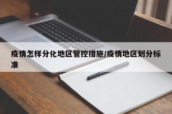 疫情怎样分化地区管控措施/疫情地区划分标准