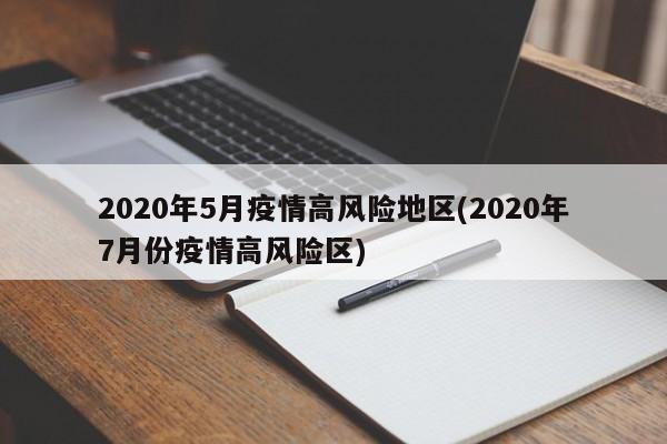 2020年5月疫情高风险地区(2020年7月份疫情高风险区)
