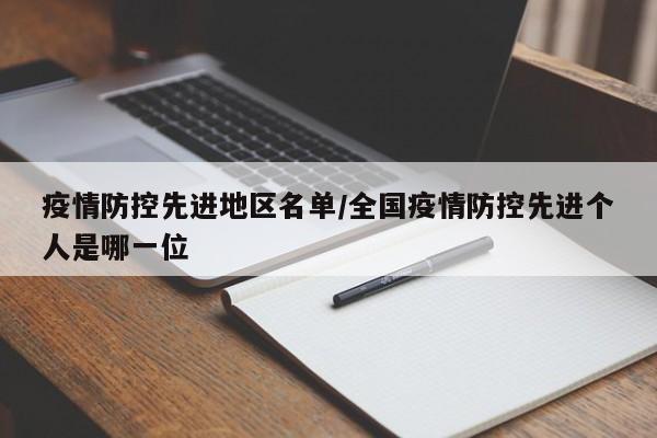 疫情防控先进地区名单/全国疫情防控先进个人是哪一位