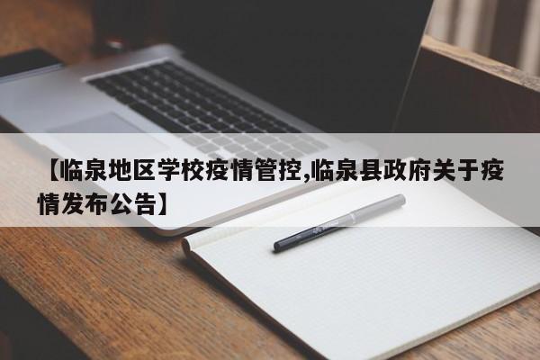 【临泉地区学校疫情管控,临泉县政府关于疫情发布公告】