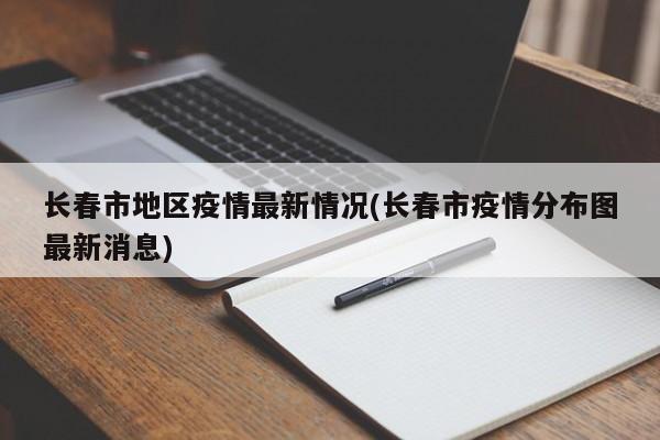 长春市地区疫情最新情况(长春市疫情分布图最新消息)