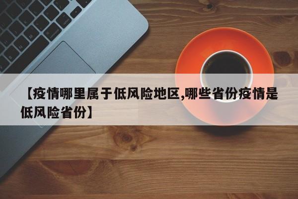 【疫情哪里属于低风险地区,哪些省份疫情是低风险省份】