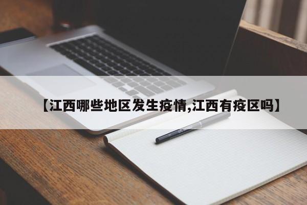 【江西哪些地区发生疫情,江西有疫区吗】