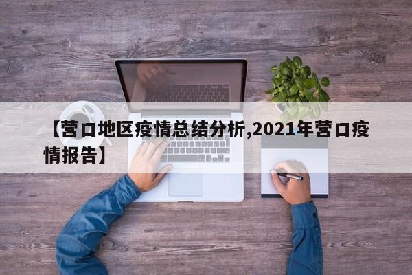 【营口地区疫情总结分析,2021年营口疫情报告】