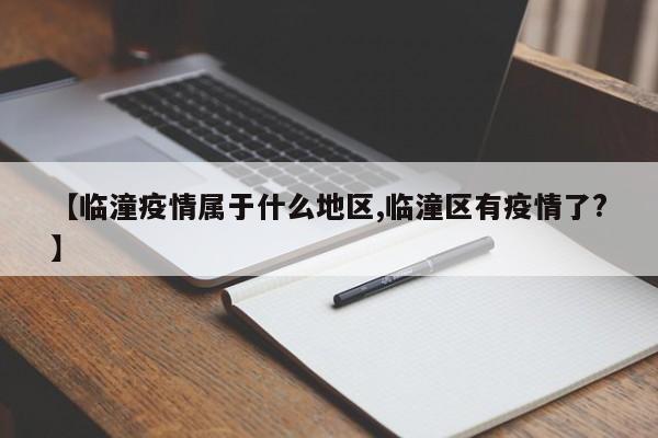 【临潼疫情属于什么地区,临潼区有疫情了?】
