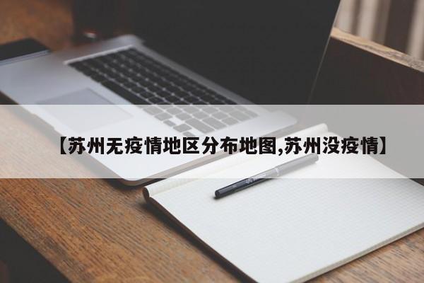 【苏州无疫情地区分布地图,苏州没疫情】