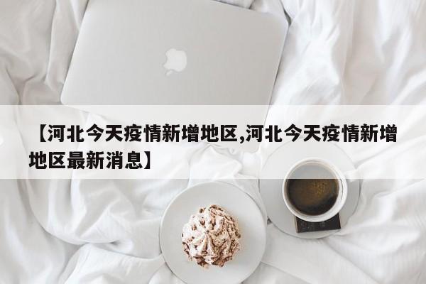 关于石家庄疫情是几号开始的疫情状况的信息