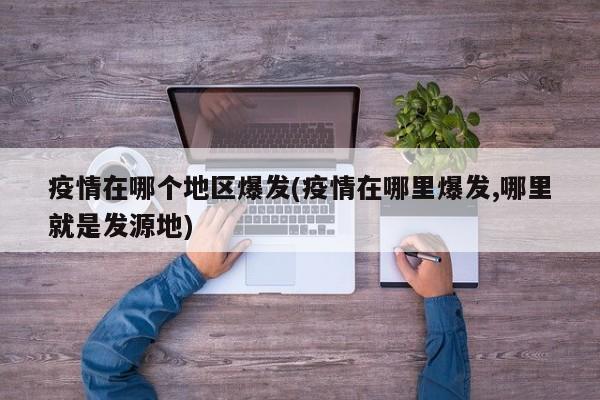  疫情的源头是哪里来的(疫情的源头来自哪里?)